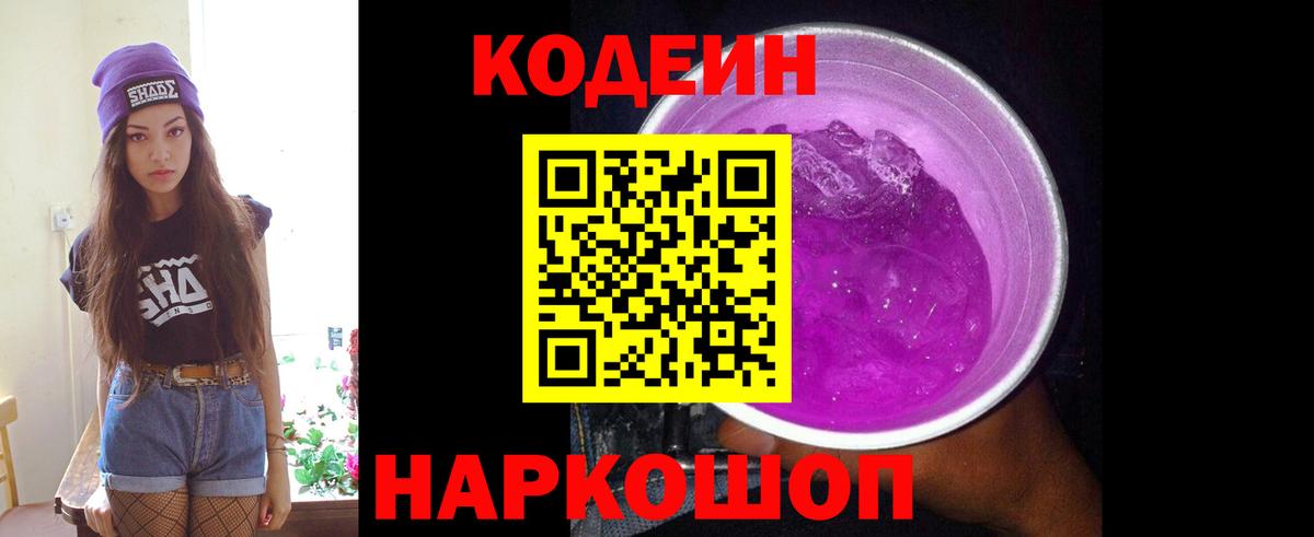 Кодеиновый сироп Lean Purple Drank Казань